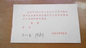 1964年请柬：北京大学学生会（庆祝中华人民共和国成立十五周年联欢晚会...）B12