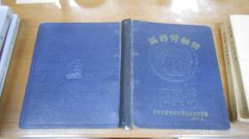 1957年“北京工业学院义务劳动指挥部赠”义务劳动奖 活页薄 （精装，封面是浮雕）W9