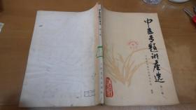 中医专题讲座选（第二集） M2