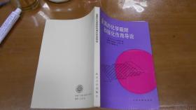 金屬的化學吸附和催化作用導論  060920