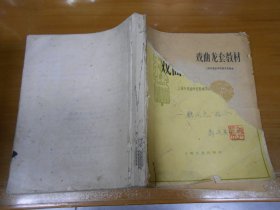 戏曲龙套教材(1962年一版一印)  作者 郭建英封面签名赠书，封面有损，封底缺失，内页全！050622