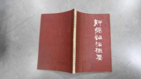肝病证治概要（美品）031122
