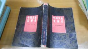 中国农业发展史【作者签名赠书】050518