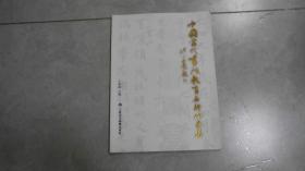 中国当代书法教育名师作品集（毛笔签名赠书）  Y3