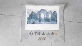 1995年白雪石山水画 (7张全)  挂历  050425