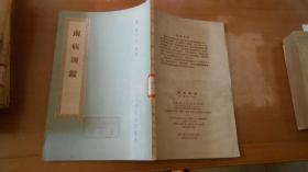 南病别鉴（1958年1版2次）051027