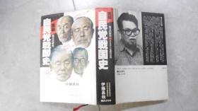 日文原版：自民党战国史---权利の研究（精装 日文原版） 070201