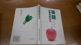 果蔬薄膜保鲜技术（金苹果丛书）050622