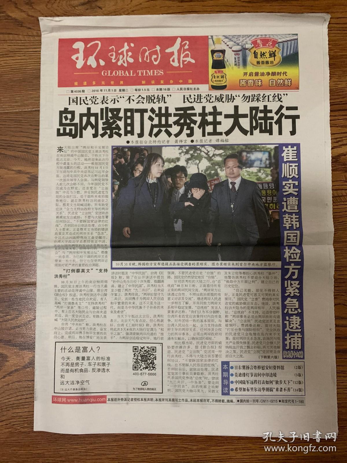16年11月1日环球时报岛内紧盯洪秀柱大陆行 孔夫子旧书网 16年11月1日环球时报岛内紧盯洪秀柱大陆行 孔夫子旧书网
