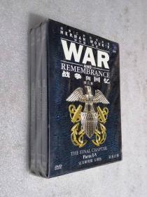 战争与回忆dvd 第二部