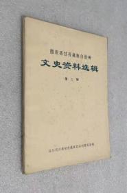四川省甘孜藏族自治州文史资料选辑 第二辑