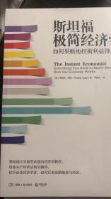 斯坦福极简经济学