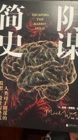 阴谋简史