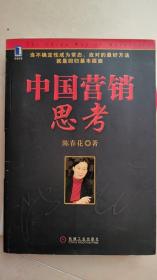 中国营销思考