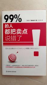 99% 的人都把卖点说错了