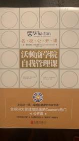 沃顿商学院自我管理课