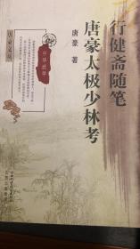 行健斋随笔：唐豪太极少林考