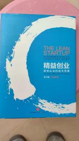 精益创业：新创企业的成长思维