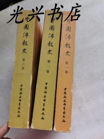 中国佛教史 （全三卷）