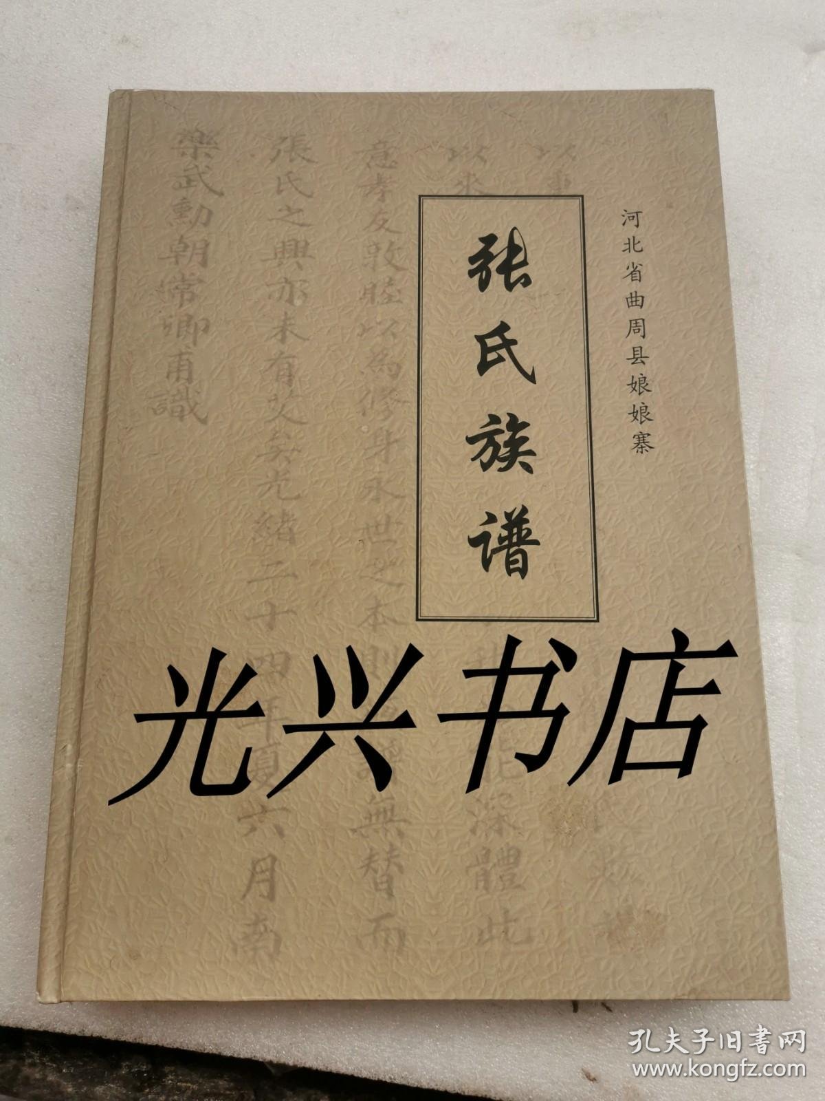 张氏族谱 河北省曲周县娘娘寨