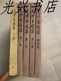 毛泽东选集（全五卷）