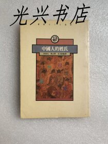 纵横五千年丛书：中国人的姓氏（第二版）