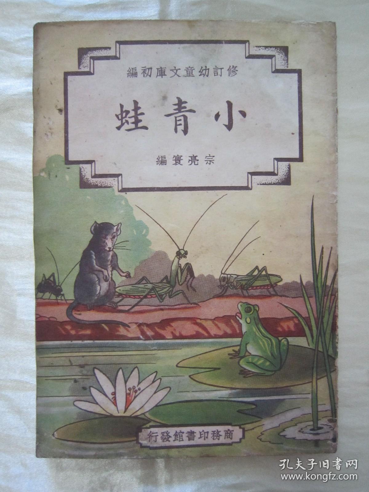稀见民国老版 修订幼童文库初编 小青蛙 插图本 宗亮寰编 32开平装一册全 商务印书馆 民国三十七年 1948 八月 修订一版刊行 全彩插图本 连环画形式 图文并茂 一页一图 版本罕见 品如图 孔夫子旧书网