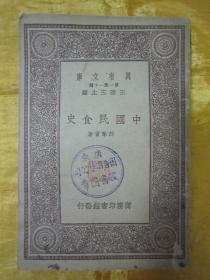 民国初版一印“万有文库本”《中国民食史》，郎擎霄 著，32开平装一册全。商务印刷馆 民国二十二年（1933）十二月，初版一印刊行。版本罕见，品如图。