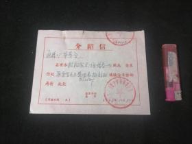 介绍信：南通市第一初级中学革命委员会致通棉二厂革委会（1968年）