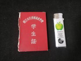 学生证：镇江专区供销商业学校（丹徒人）（贴女生照片）（1965年）
