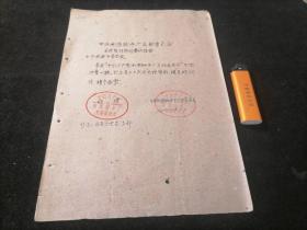 南通印章专题（1959年）：中共南通轴承厂支部委员会关于启用新印章的报告（木质印章）（印章的印模拓具于后）