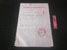 文革手写证明书：毕业生插队如皋加力公社需水缸一只（南通市第一初级中学革命委员会）（1968年）