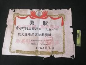 奖状：南通市公私合营大生一厂（大生第一纺织公司）（1958年）（品极弱谨慎下单）