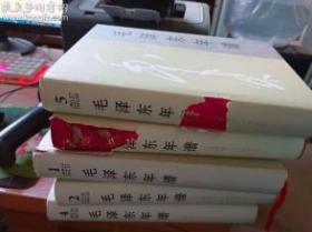 毛泽东年谱（1949——1976）1-6卷（精装）1-5卷 缺6卷