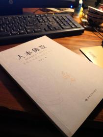 【09年初版初印 仅印千册】《人本佛教 现代化语境里的佛教话语》