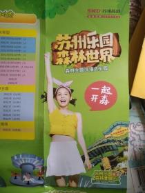 蘇州樂園森林世界導覽圖 2022年 手繪鳥瞰圖版 4開 樂園地處蘇州高新區大陽山國家森林公園東南側，是一處重新打造的森林娛樂王國。園區內有水霧森林、藤蔓森林、涂鴉森林、凍原森林、黑暗森林和森靈樹廣場6大特色區域。七彩夢工廠室內創想樂園、室外童話樂園、室內娛雪樂園手繪導覽圖。