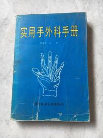 实用手外科手册【靳方运  主编  1995年原版书】