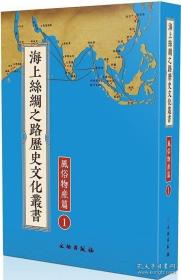 海上丝绸之路历史文化丛书：风俗物产篇（全71册）