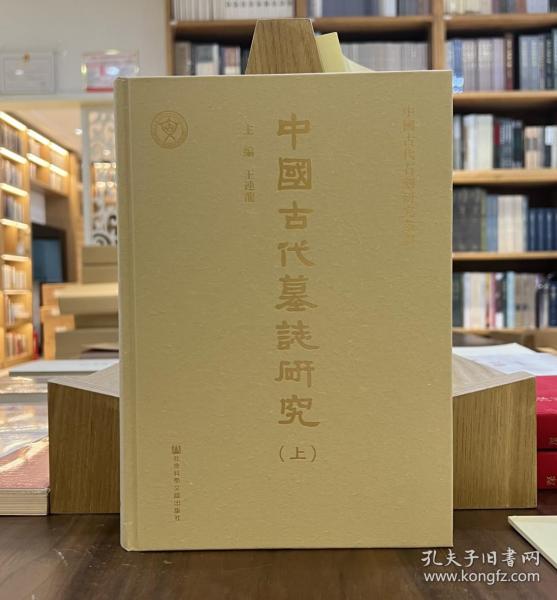 中國古代墓誌研究（全二册）