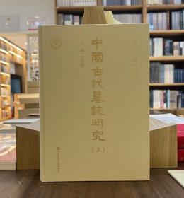 中國古代墓誌研究（全二册）