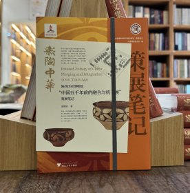 彩陶中华：陕西历史博物馆“中国五千年前的融合与统一展”策展笔记
