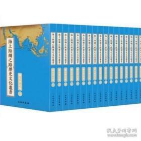 海上丝绸之路历史文化丛书：海事海防外篇（全28册）