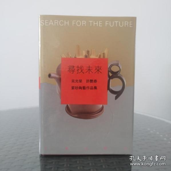 寻找未来（精）文物出版社读者服务部 正版图书 可开发票吴光荣 许艳春/