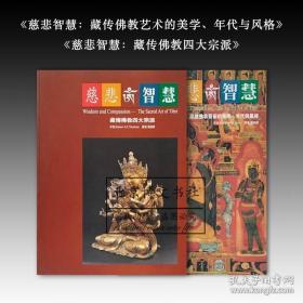 慈悲智慧（2册）（藏传佛教艺术的美学、年代与风格+佛像佛教四大宗派+）
