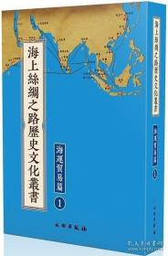 海上丝绸之路历史文化丛书：海运贸易篇（全61册）