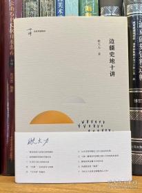 边疆史地十讲（名家专题精讲）