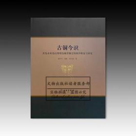 古銅今識——青島市黃島區博物館藏青銅文物保護修復與研究  全新帶塑封
