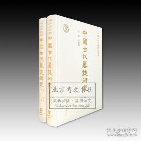 中國古代墓誌研究（全二册）