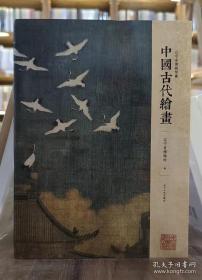 辽宁省博物馆藏中国古代绘画