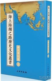 海上丝绸之路历史文化丛书：杂史笔记篇（全28册）